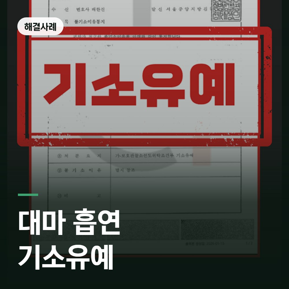 대마 흡연 기소유예 해결사례 - 대마 변호사