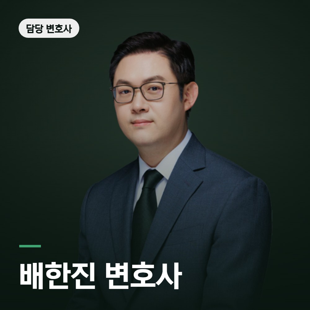 대마 변호사 배한진 변호사