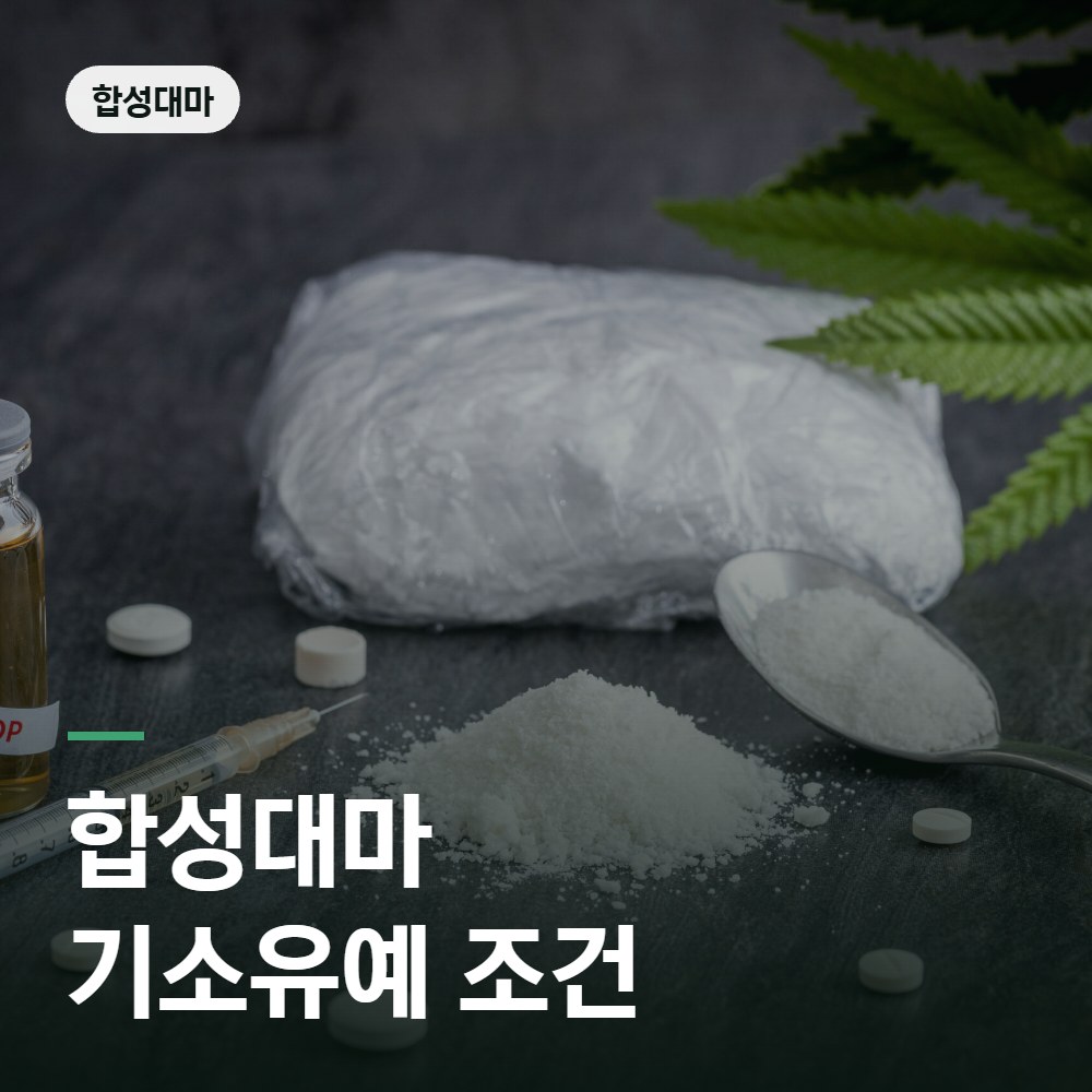 합성대마 기소유예 조건 - 대마 변호사 안내