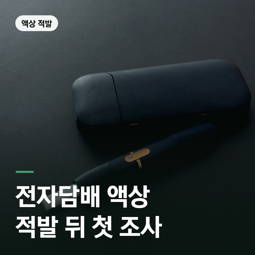 전자담배 액상 적발 뒤 첫 조사 - 대마 변호사 안내